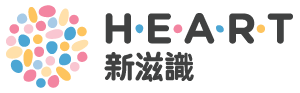 HEART新滋識